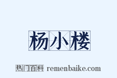 杨小楼是什么意思的图片